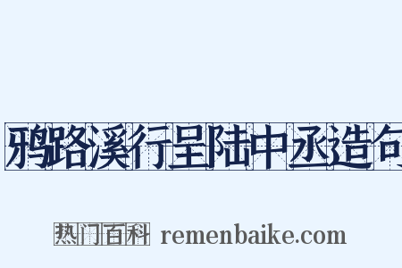 鸦路溪行呈陆中丞造句是什么意思的图片